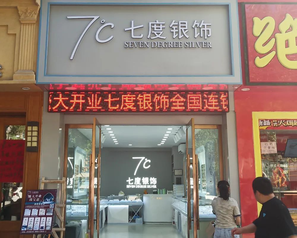 七度银饰新店开业